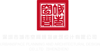 多毛荡妇深圳市城市空间规划建筑设计有限公司